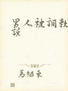 男人被调教的小说