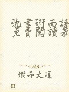 沈聿珩南语小说免费阅读最新章节