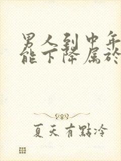 男人到中年性功能下降属于正常吗