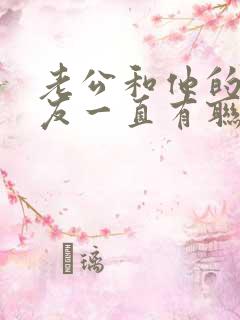 老公和他的前女友一直有联系