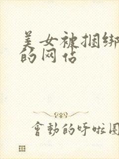 美女被捆绑调教的网站