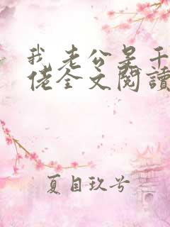 我老公是千亿大佬全文阅读