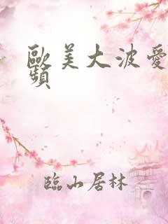 欧美大波爱爱视频