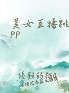 美女直播跳舞app