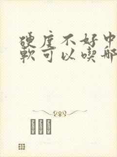 硬度不好中途疲软可以吃哪些药