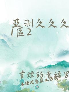 亚洲久久久久区1区2