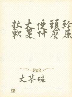 拉大便头干硬后软是什么原因