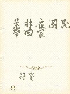 叶非夜国民老公带回家