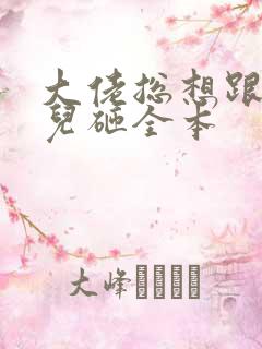 大佬总想跟我抢儿砸全本