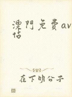 澳门免费av网站