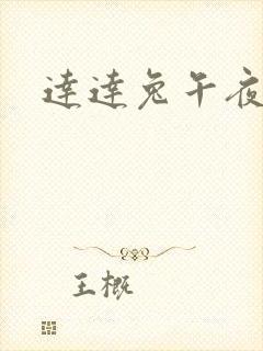 达达兔午夜影视