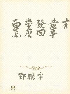 白带发黄有腥臭怎么回事