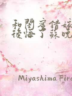 和闺蜜错嫁后我后悔了苏晚傅承洲最新章节