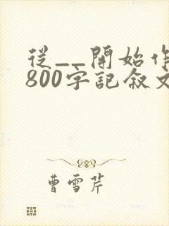 从__开始作文800字记叙文