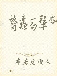 放弃一段感情的简短句子