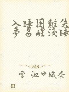 入睡困难失眠多梦易醒浅睡吃什么中成药