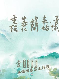 重生醒来,青梅校花开始倒追我完结版