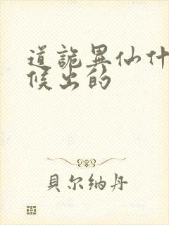 道诡异仙什么时候出的