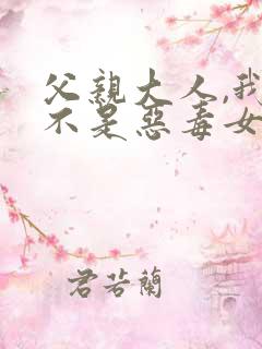 父亲大人,我才不是恶毒女配漫画