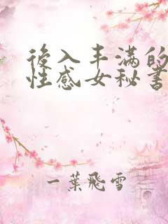 后入丰满的黑丝性感女秘书