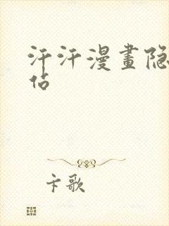 汗汗漫画隐私网站