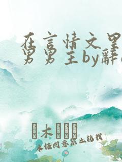 在言情文里撩直男男主by辞e黑道篇