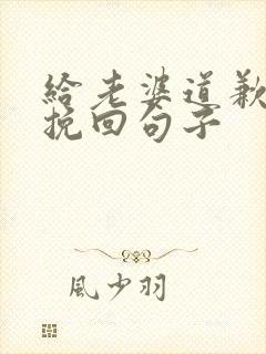 给老婆道歉认错挽回句子