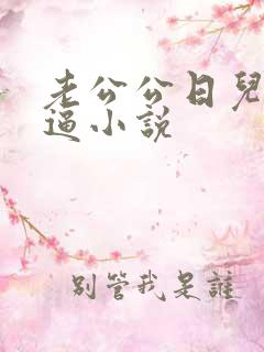 老公公日儿媳妇逼小说