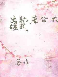 出轨老公不愿意碰我