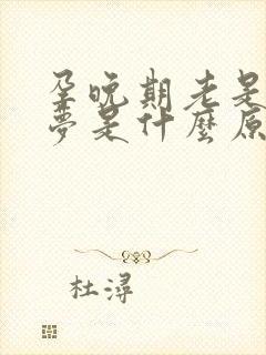 孕晚期老是做噩梦是什么原因