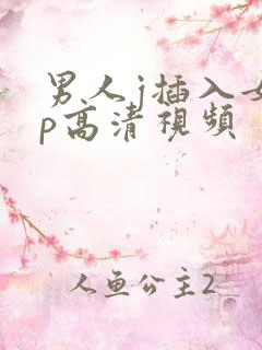 男人j插入女人p高清视频