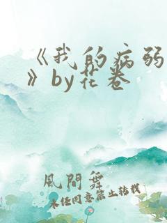 《我的病弱老婆》by花卷