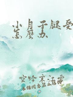 小月子腿受风了怎么办