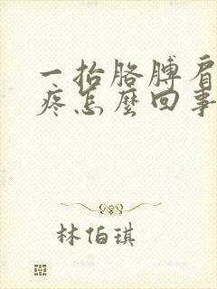 一抬胳膊肩膀就疼怎么回事