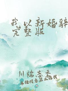 我以新婚辞旧情完整版