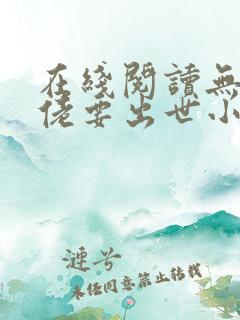 在线阅读无敌大佬要出世小说