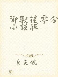 御兽从零分开始小说版