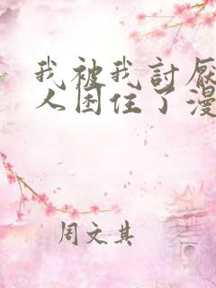 我被我讨厌的男人困住了漫画免费观看