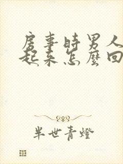 房事时男人硬不起来怎么回事