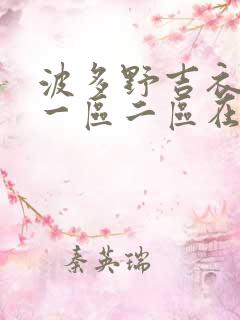 波多野吉衣av一区二区在线观看