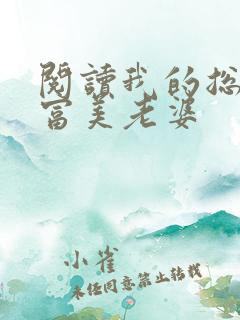 阅读我的总裁白富美老婆