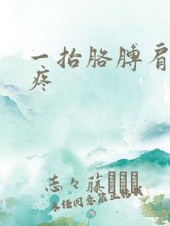 一抬胳膊肩膀就疼