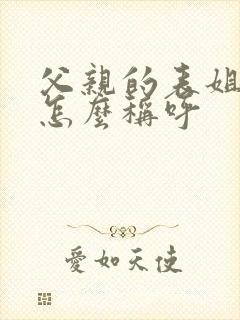 父亲的表姐应该怎么称呼