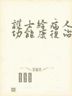 护士给病人做性功能康复治疗