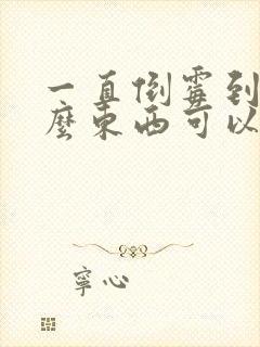 一直倒霉到戴什么东西可以转运