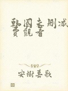 韩国未删减版免费观看