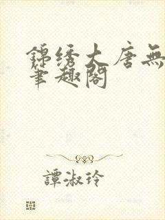 锦绣大唐无弹窗笔趣阁