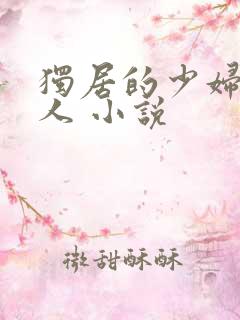 独居的少妇 黑人 小说