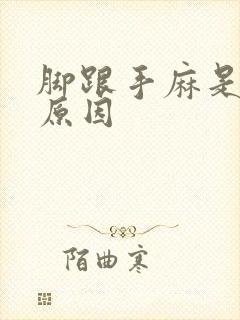 脚跟手麻是什么原因