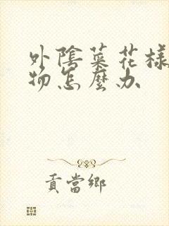 外阴菜花样赘生物怎么办